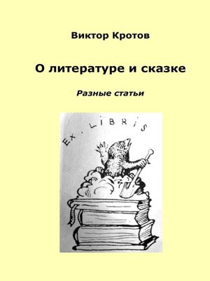 cover image of О литературе и сказке. Разные статьи